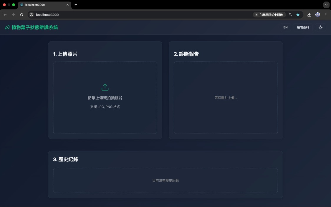 葉子狀態辨識系統 UI